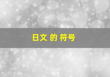 日文 的 符号